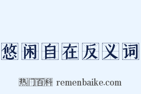 悠闲自在反义词是什么意思的图片